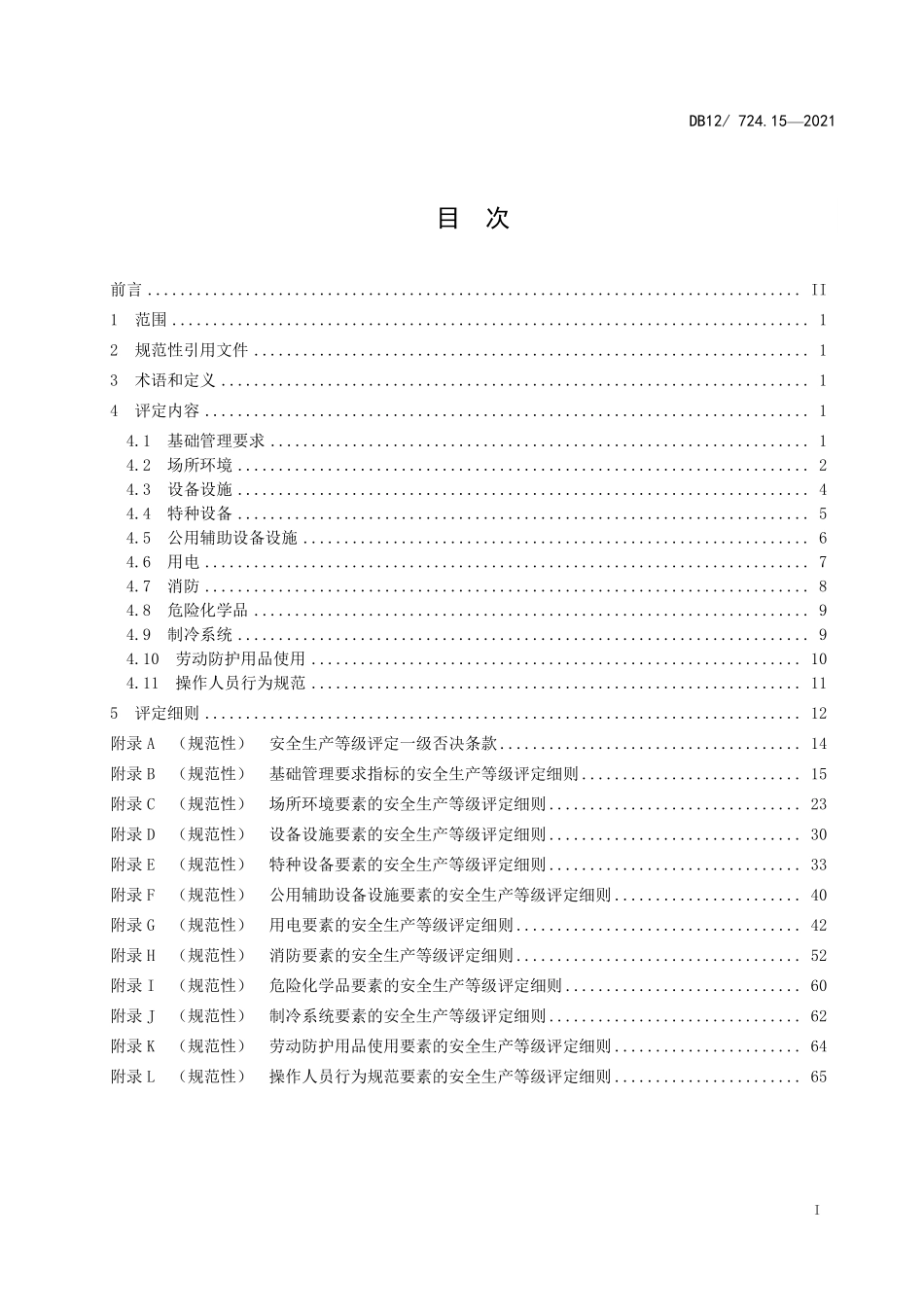 DB12T 724.15—2021 安全生产等级评定技术规范 第 15 部分：仓储企业.pdf_第3页
