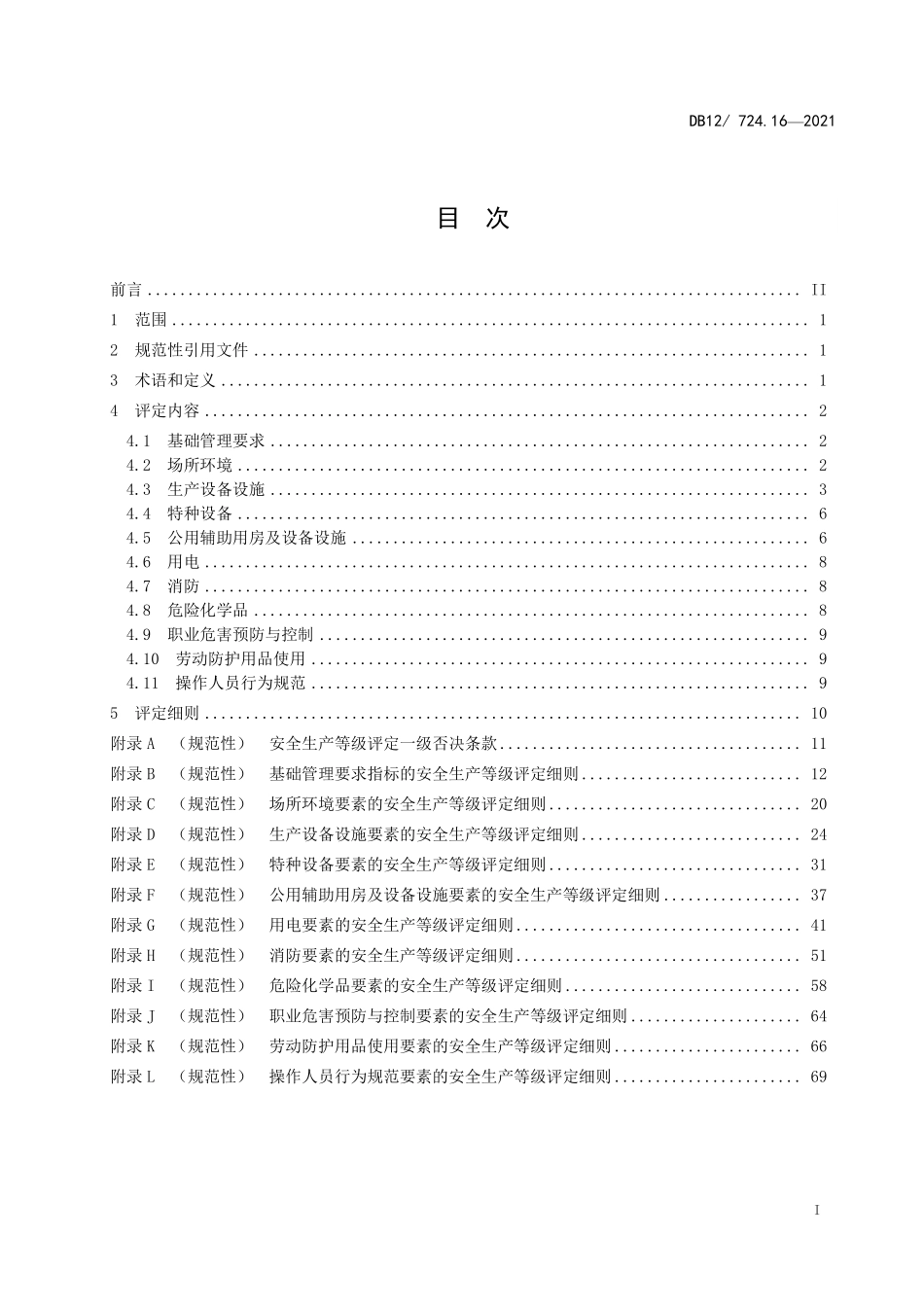 DB12T 724.16—2021 安全生产等级评定技术规范 第 16 部分：印刷企业.pdf_第3页