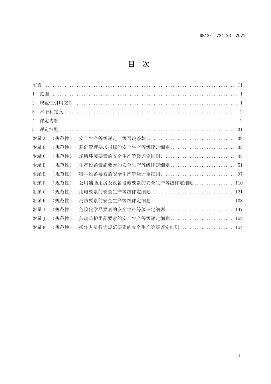 DB12T 724.23—2021 安全生产等级评定技术规范 第 23 部分：建材企业.pdf_第3页