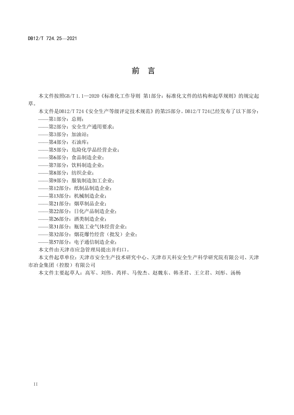 DB12T 724.25—2021 第 25 部分：有色金属企业.pdf_第3页