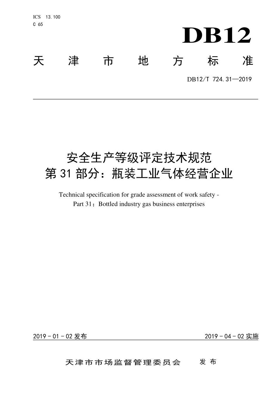 DB12T 724.31—2019 安全生产等级评定技术规范 第 31 部分：瓶装工业气体经营企业.pdf_第1页