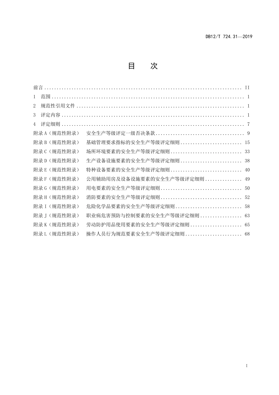 DB12T 724.31—2019 安全生产等级评定技术规范 第 31 部分：瓶装工业气体经营企业.pdf_第2页