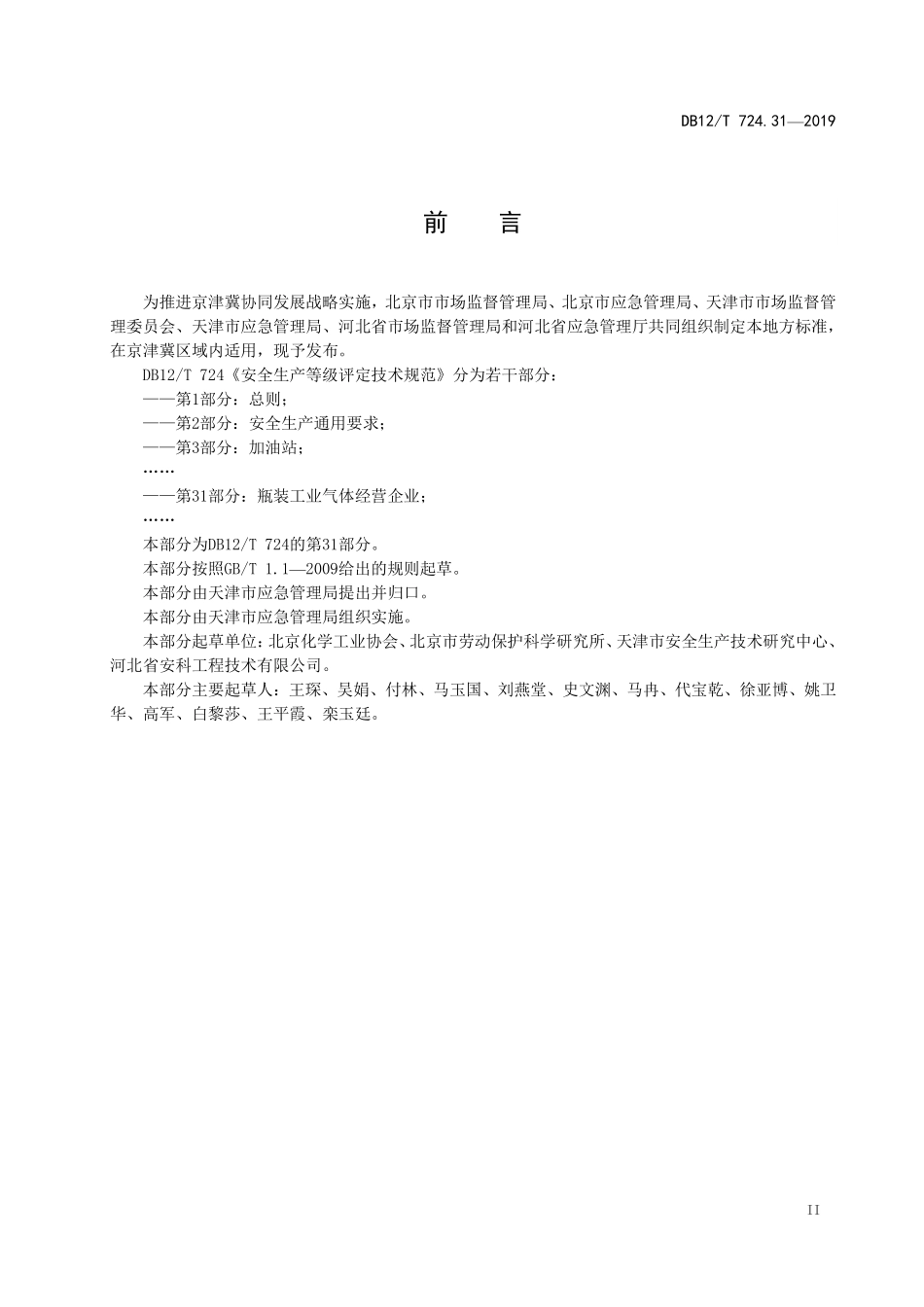 DB12T 724.31—2019 安全生产等级评定技术规范 第 31 部分：瓶装工业气体经营企业.pdf_第3页