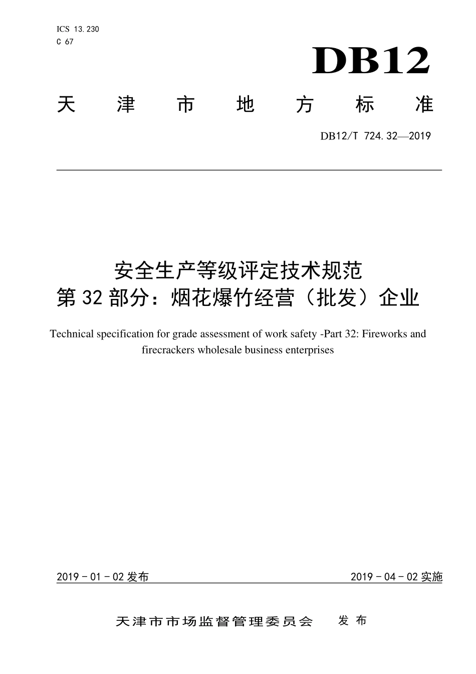 DB12T 724.32—2019 安全生产等级评定技术规范 第 32 部分：烟花爆竹经营（批发）企业.pdf_第1页