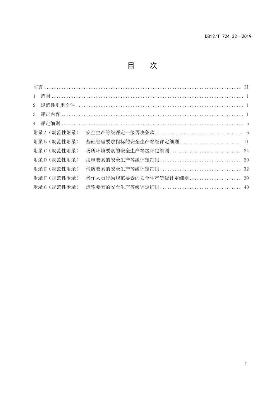 DB12T 724.32—2019 安全生产等级评定技术规范 第 32 部分：烟花爆竹经营（批发）企业.pdf_第2页