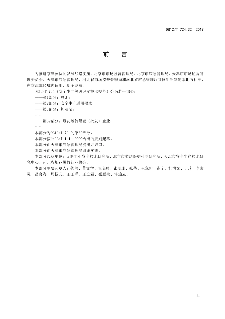 DB12T 724.32—2019 安全生产等级评定技术规范 第 32 部分：烟花爆竹经营（批发）企业.pdf_第3页