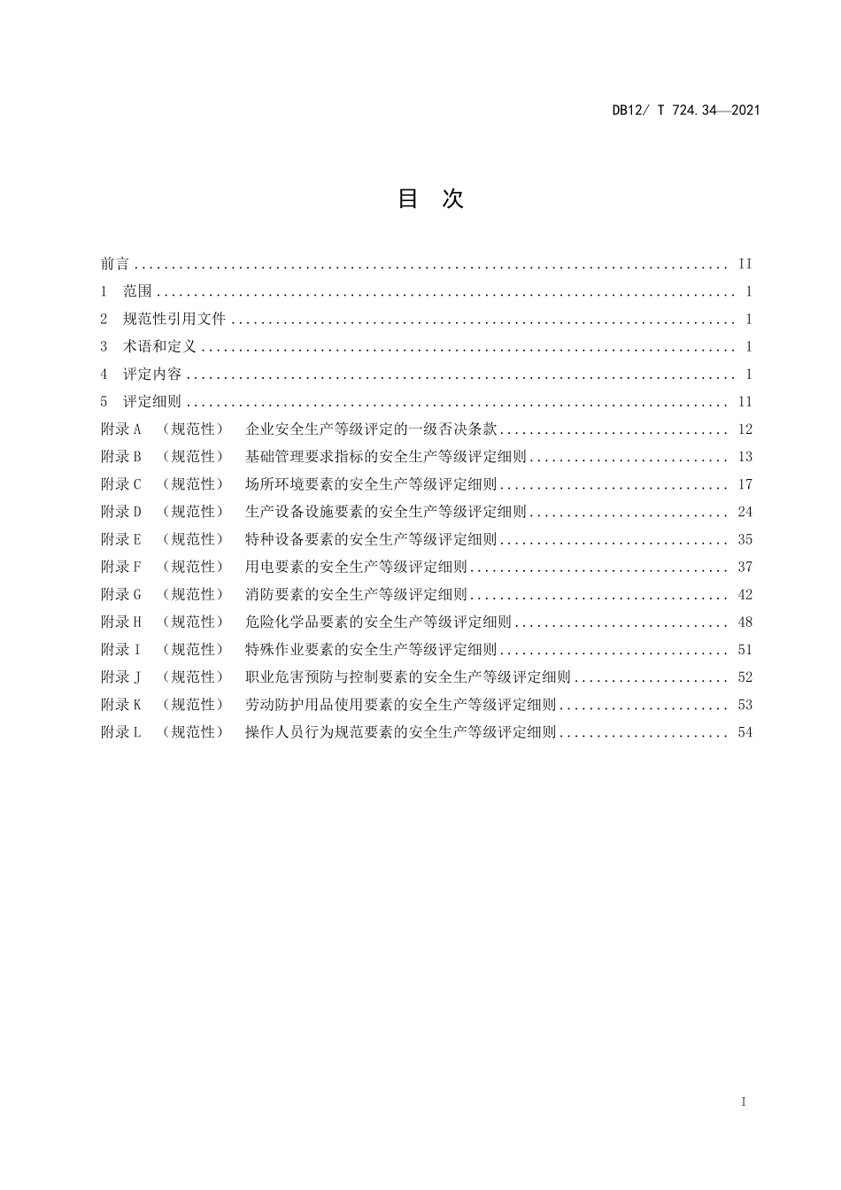 DB12T 724.34—2021 第 34 部分：小规模企业.pdf_第2页