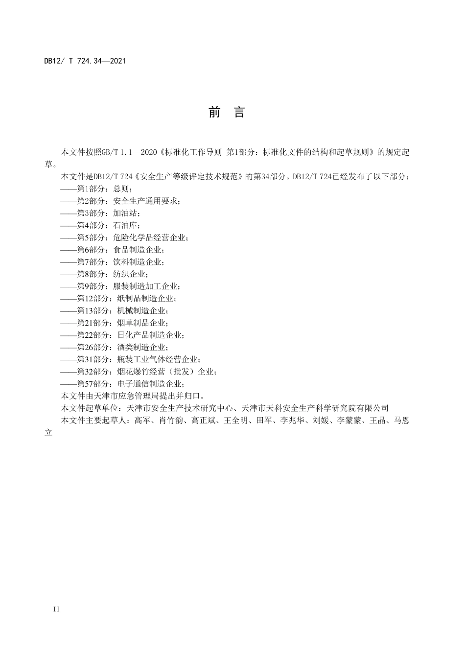 DB12T 724.34—2021 第 34 部分：小规模企业.pdf_第3页