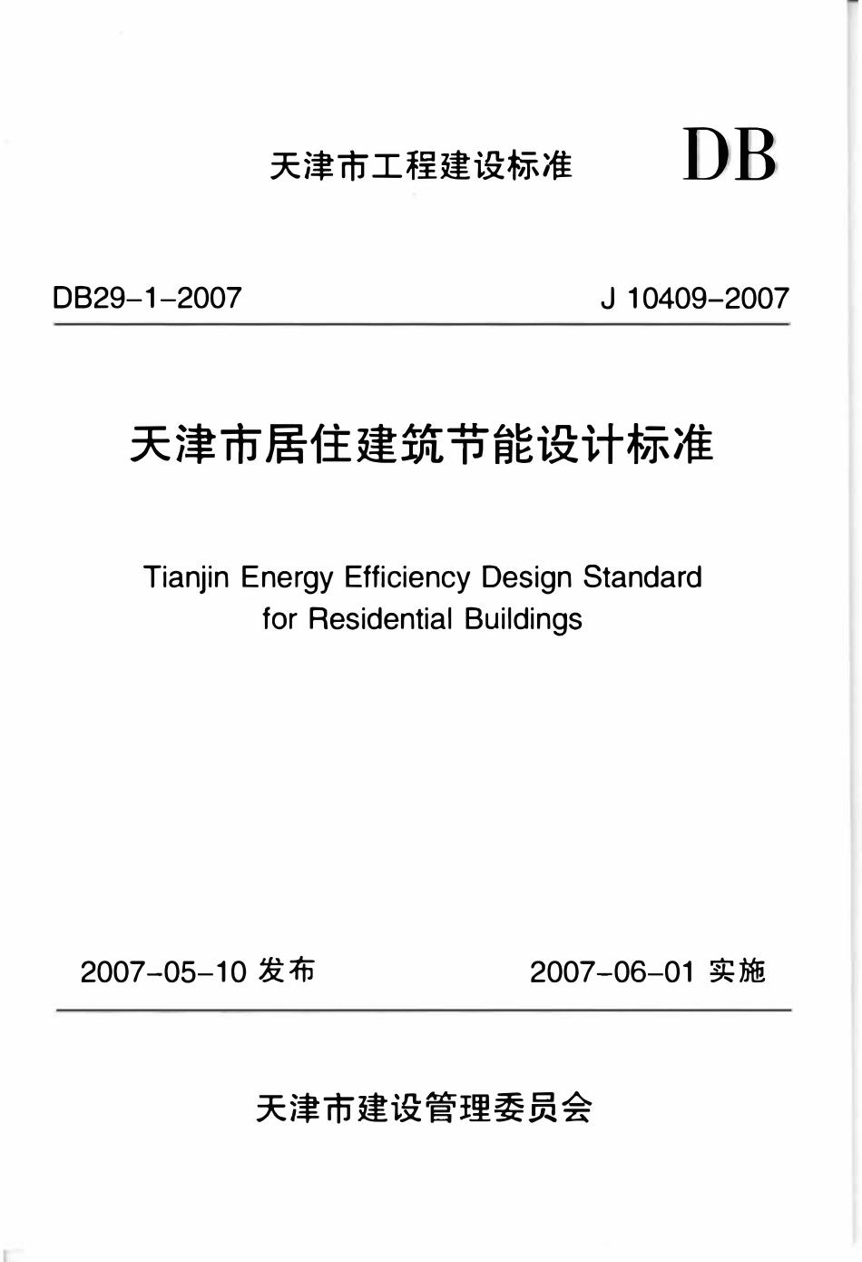 DB29-1-2007 天津市居住建筑节能设计标准（废）.pdf_第1页