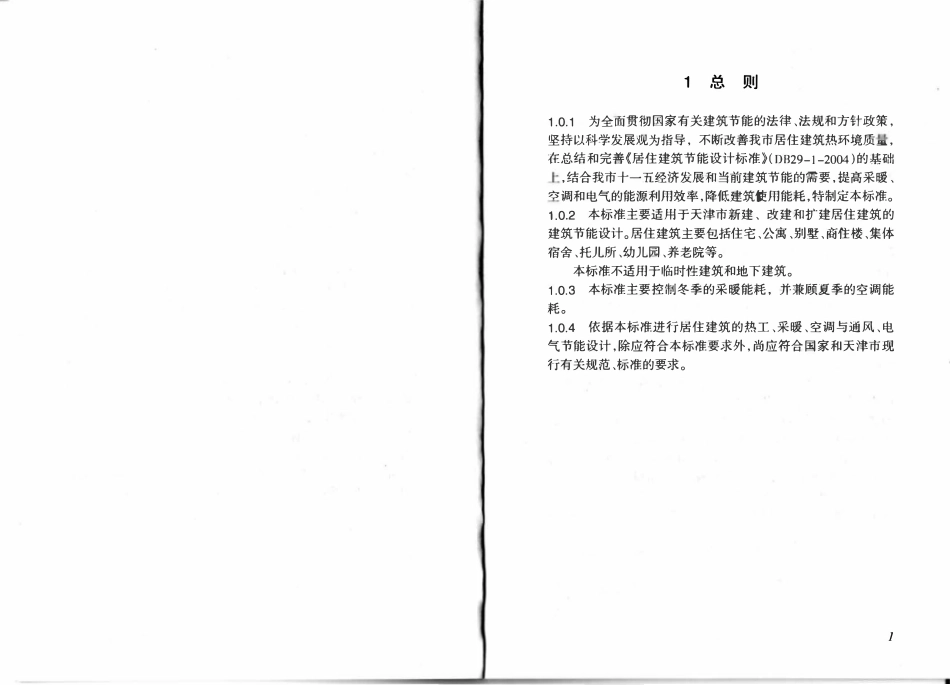 DB29-1-2007 天津市居住建筑节能设计标准（废）.pdf_第3页