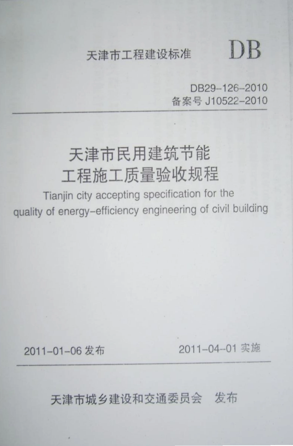DB29-126-2010 天津市民用建筑节能工程施工质量验收规程.pdf_第1页