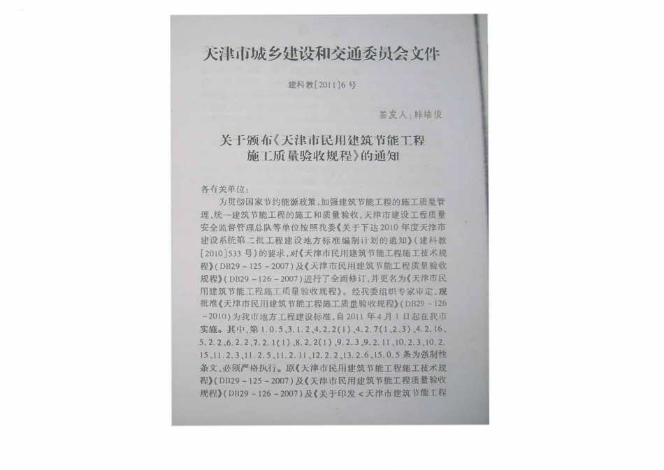 DB29-126-2010 天津市民用建筑节能工程施工质量验收规程.pdf_第2页