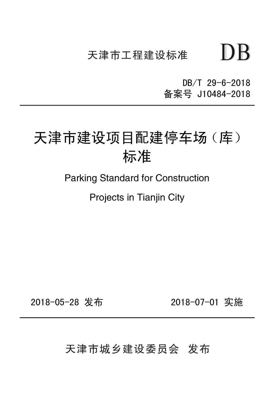 DBT29-6-2018 天津市建设项目配建停车场（库）标准.pdf_第1页