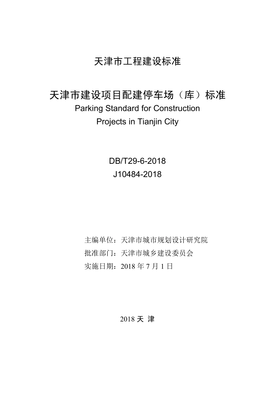 DBT29-6-2018 天津市建设项目配建停车场（库）标准.pdf_第2页