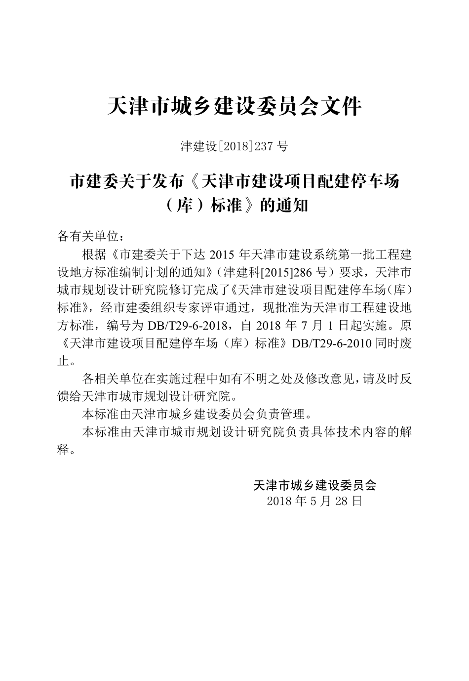 DBT29-6-2018 天津市建设项目配建停车场（库）标准.pdf_第3页