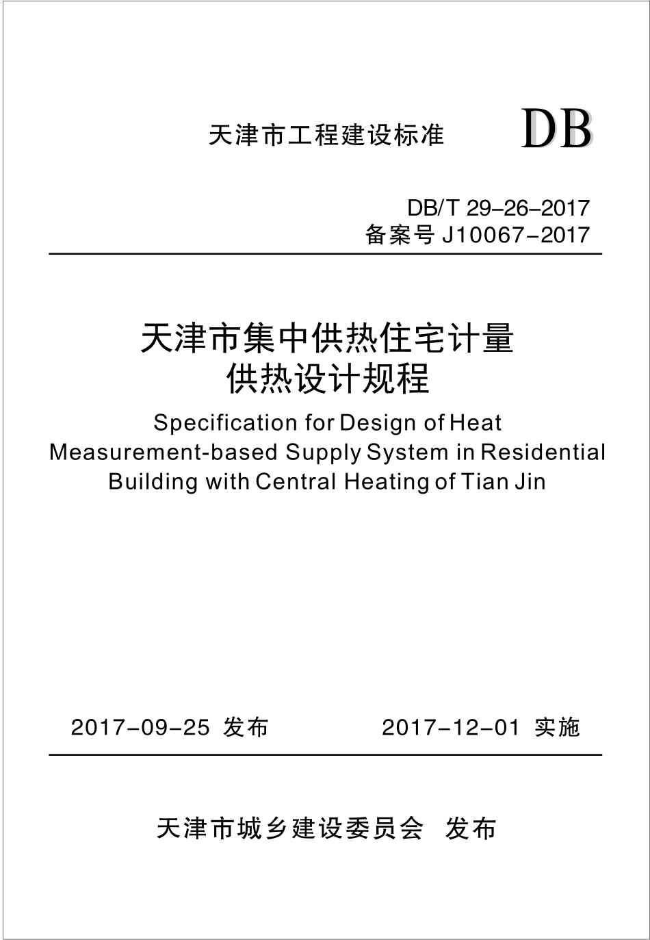 DBT29-26-2017 天津市集中供热住宅计量供热设计规程.pdf_第1页