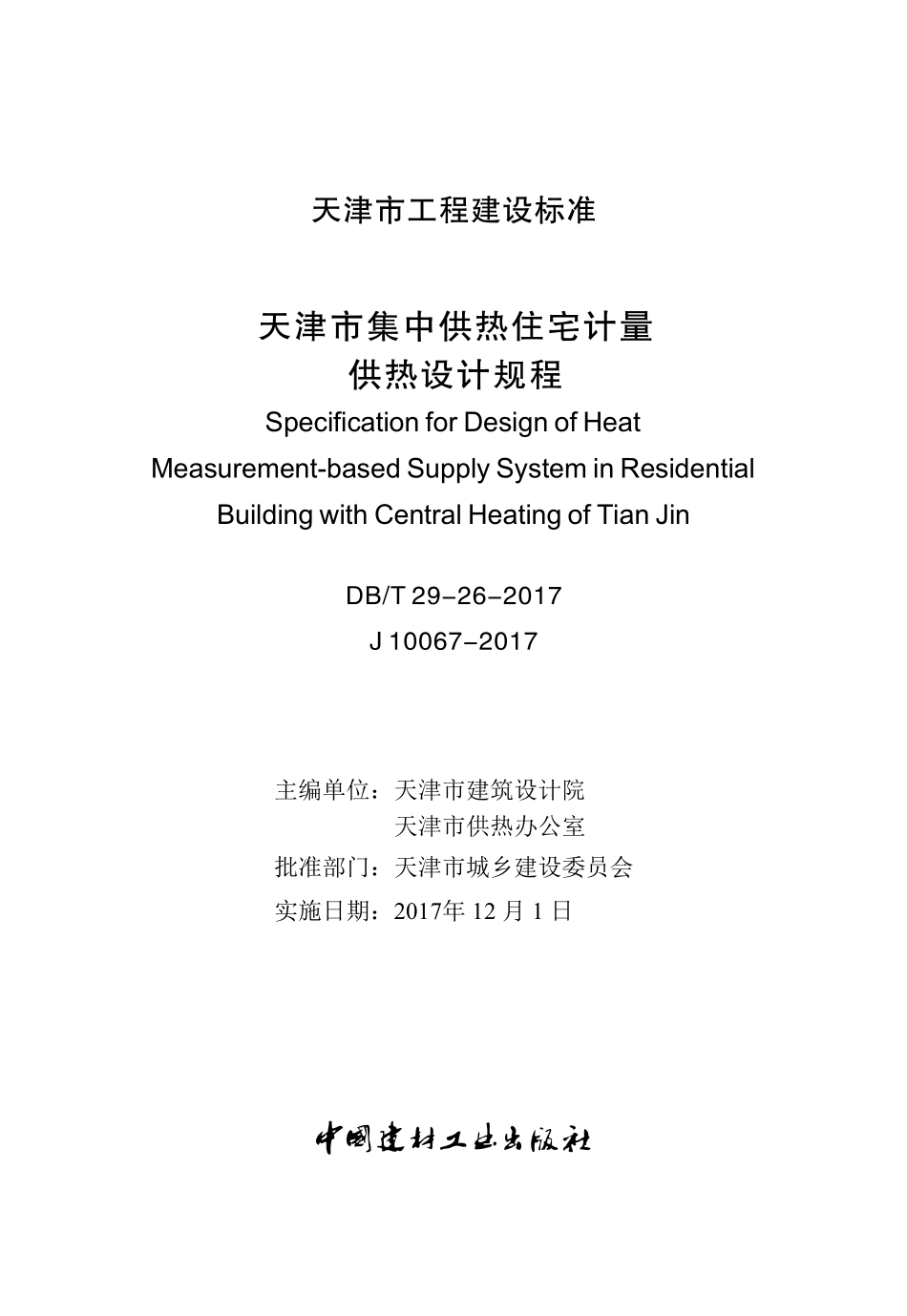 DBT29-26-2017 天津市集中供热住宅计量供热设计规程.pdf_第2页