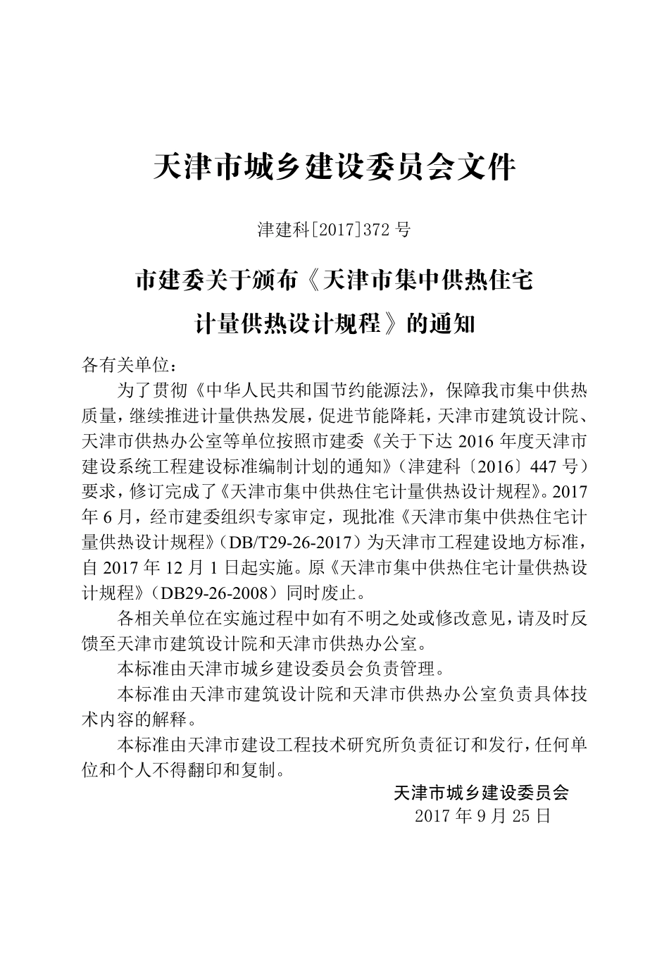 DBT29-26-2017 天津市集中供热住宅计量供热设计规程.pdf_第3页