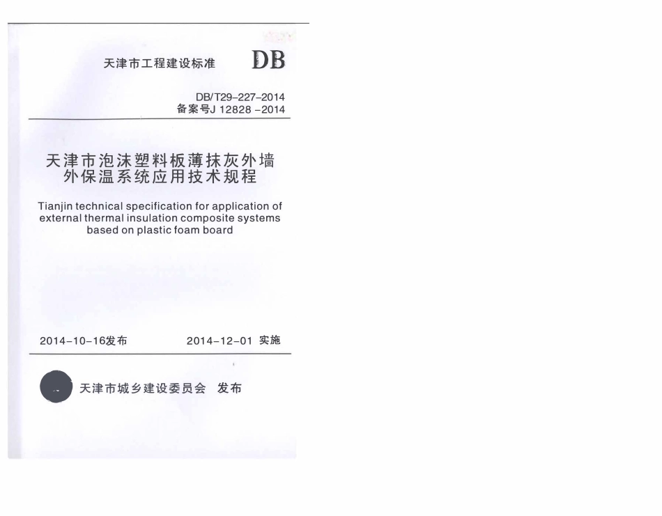 DBT29-227-2014 天津市泡沫塑料板薄抹灰外墙外保温系统应用技术规程.pdf_第1页
