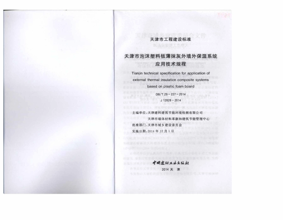 DBT29-227-2014 天津市泡沫塑料板薄抹灰外墙外保温系统应用技术规程.pdf_第2页