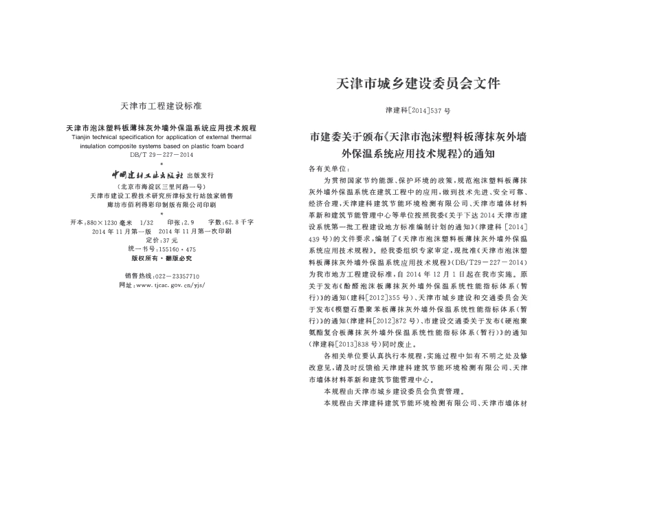 DBT29-227-2014 天津市泡沫塑料板薄抹灰外墙外保温系统应用技术规程.pdf_第3页
