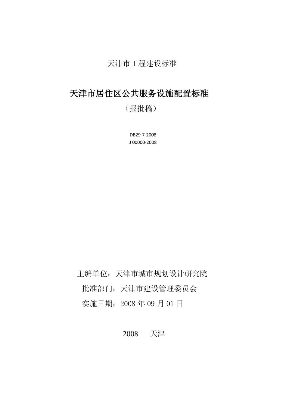 DB29-7-2008 天津市居住区公共服务设施配置标准高清.pdf_第2页