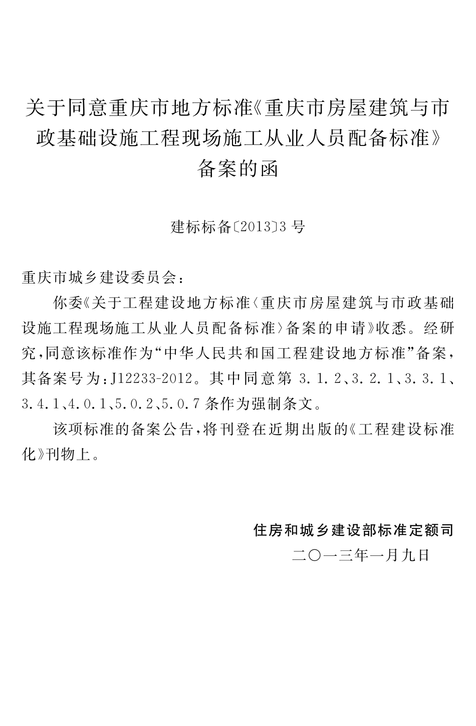 DBJ50-157-2013 重庆市房屋建筑与市政基础设施工程现场施工从业人员配备标准高清.pdf_第3页