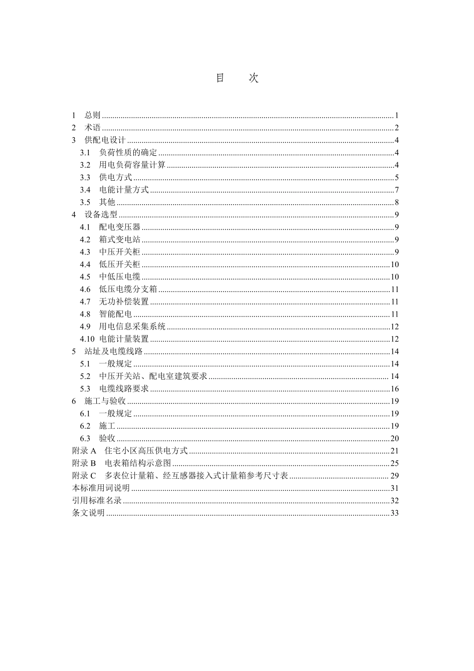 DB37T 5061-2024 住宅小区供配电设施建设标准.pdf_第1页