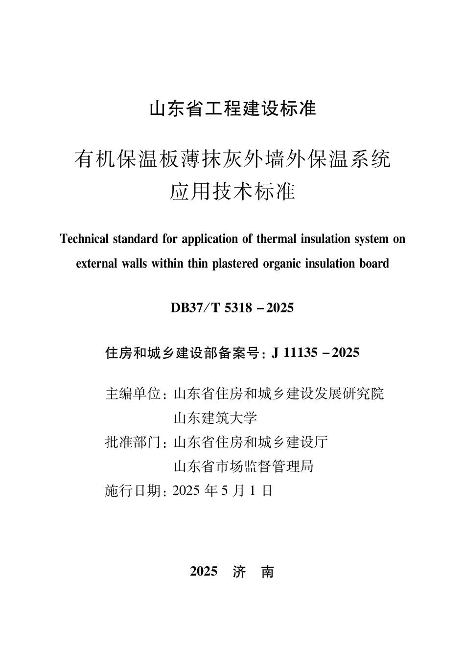 DB37T 5318-2025 有机保温板薄抹灰外墙外保温系统应用技术标准.pdf_第2页