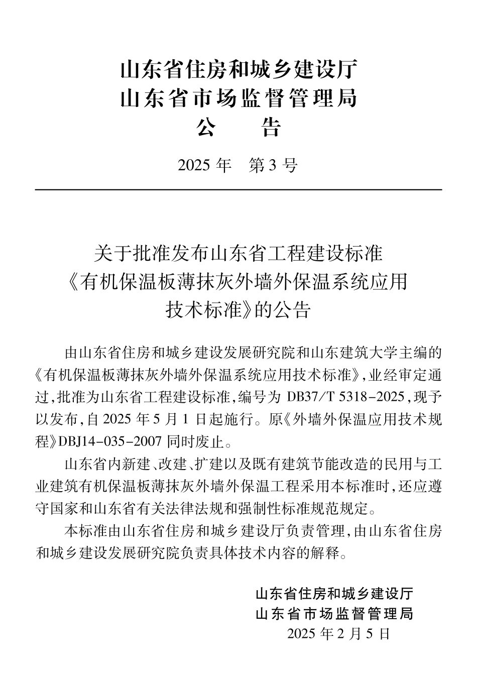 DB37T 5318-2025 有机保温板薄抹灰外墙外保温系统应用技术标准.pdf_第3页