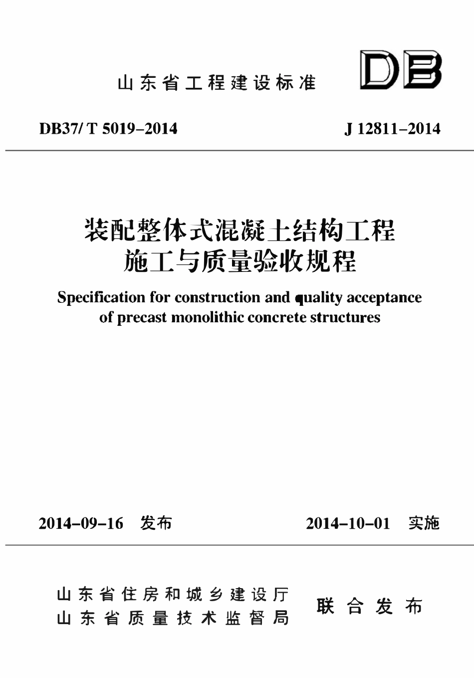 DB37T 5019-2014 装配整体式混凝土结构工程施工与质量验收规程（山东）.pdf_第1页