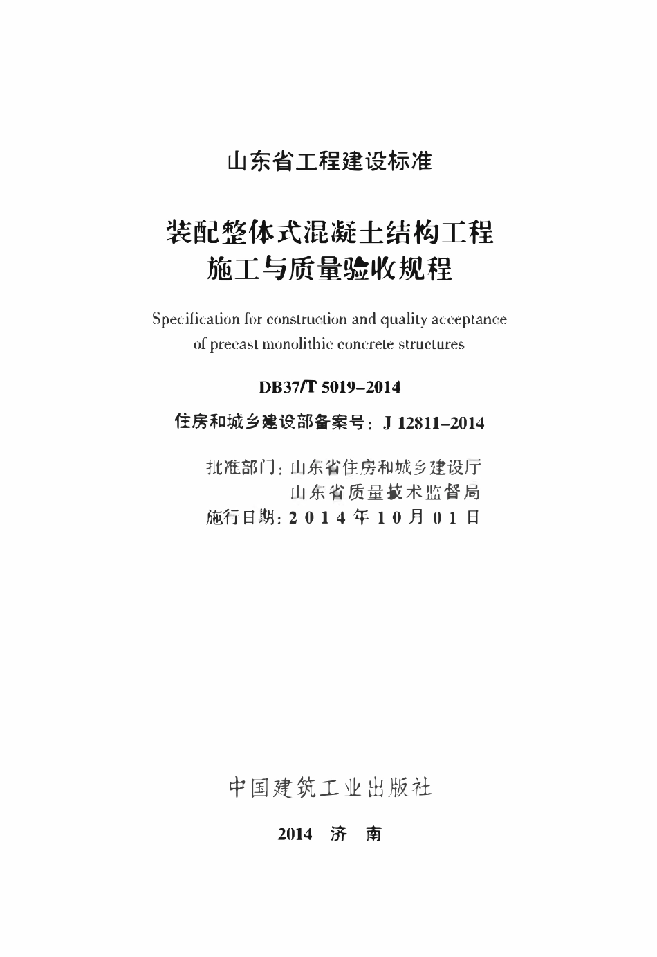 DB37T 5019-2014 装配整体式混凝土结构工程施工与质量验收规程（山东）.pdf_第2页
