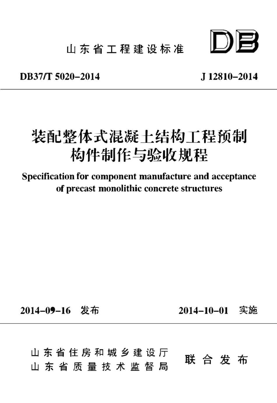 DB37T 5020-2014 装配整体式混凝土结构工程预制构件制作与验收规程（山东）.pdf_第1页