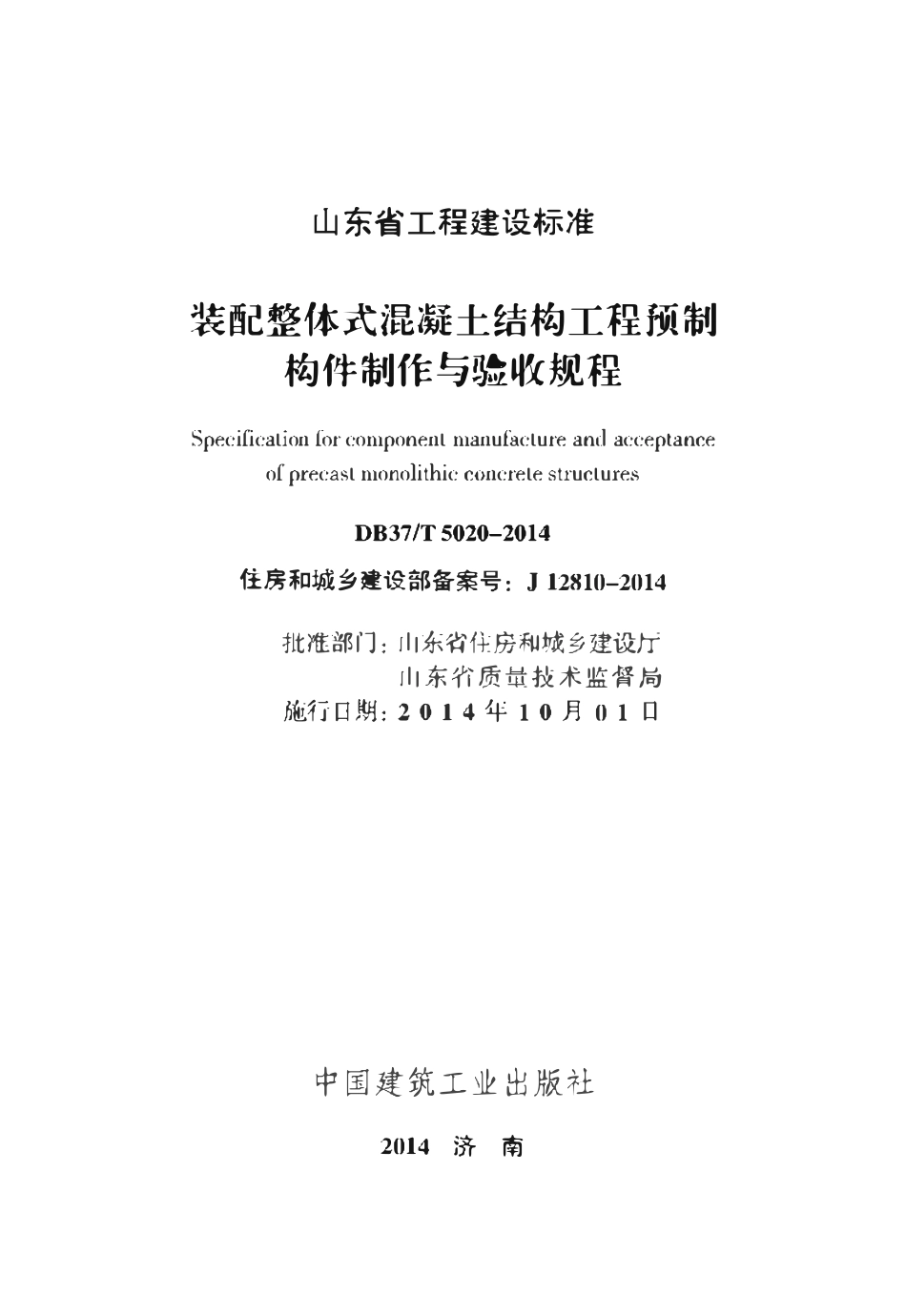 DB37T 5020-2014 装配整体式混凝土结构工程预制构件制作与验收规程（山东）.pdf_第2页