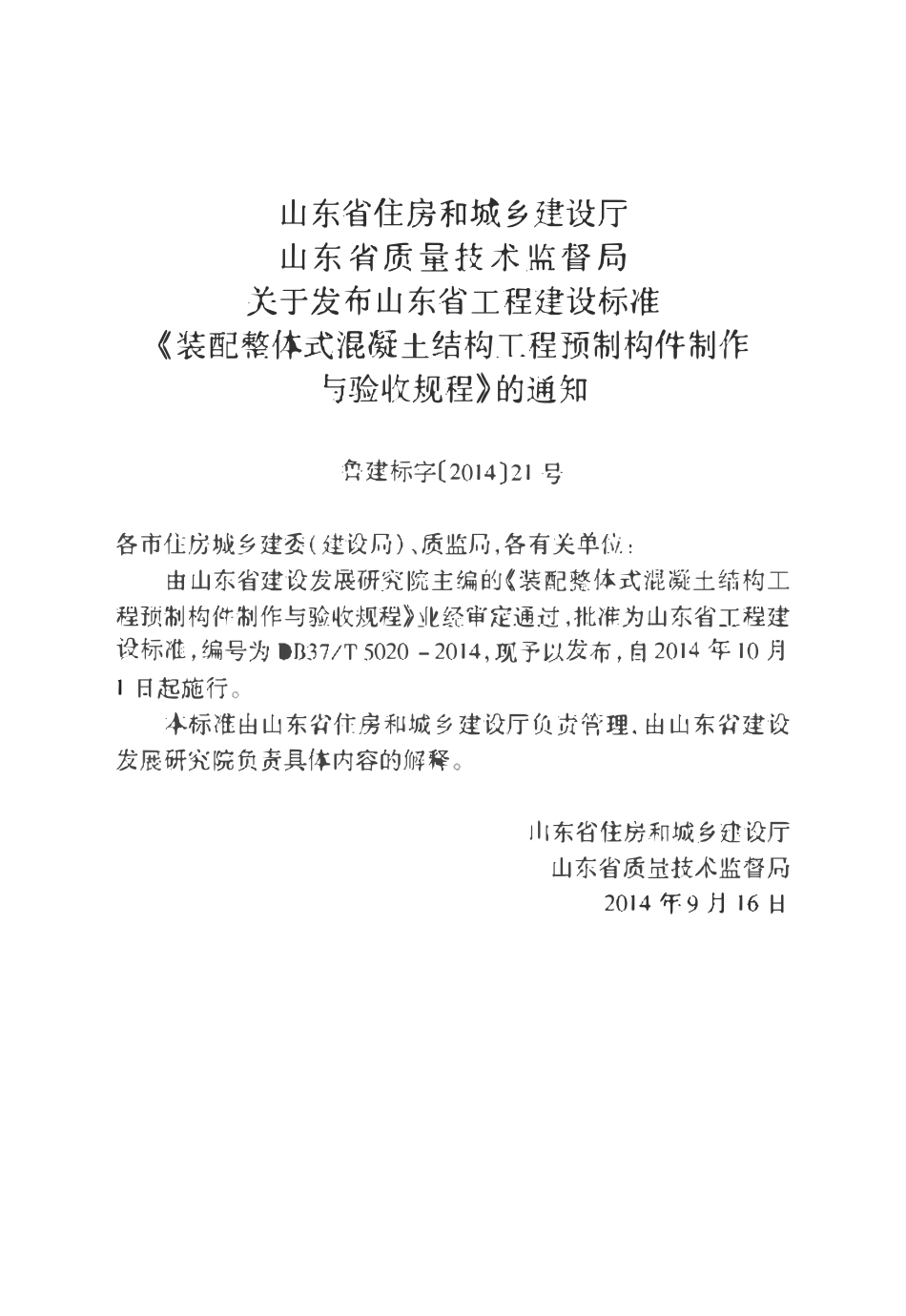 DB37T 5020-2014 装配整体式混凝土结构工程预制构件制作与验收规程（山东）.pdf_第3页