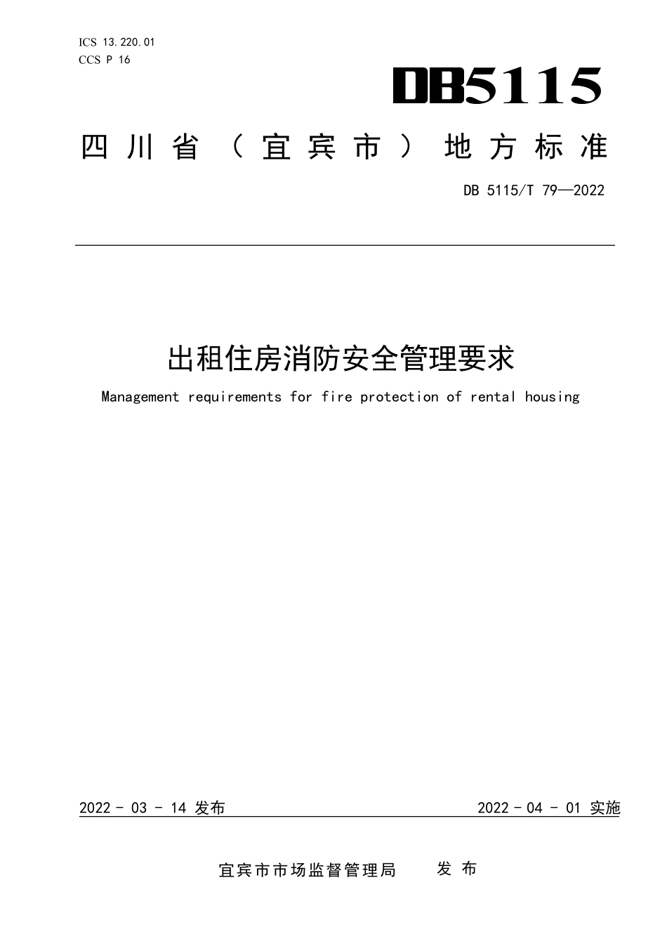 DB 5115T 79—2022 出租住房消防安全管理要求（四川省宜宾市）.pdf_第1页