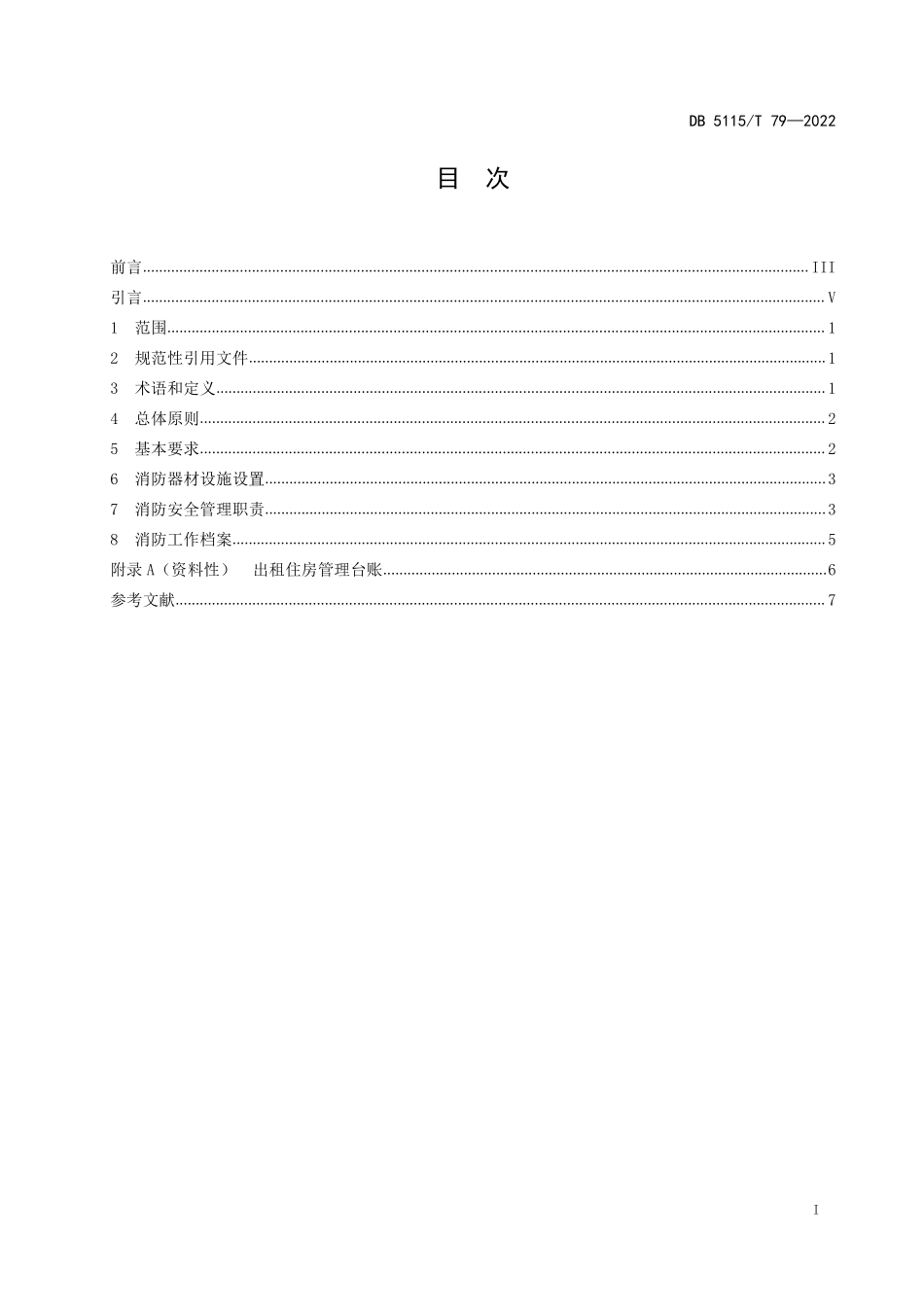 DB 5115T 79—2022 出租住房消防安全管理要求（四川省宜宾市）.pdf_第2页