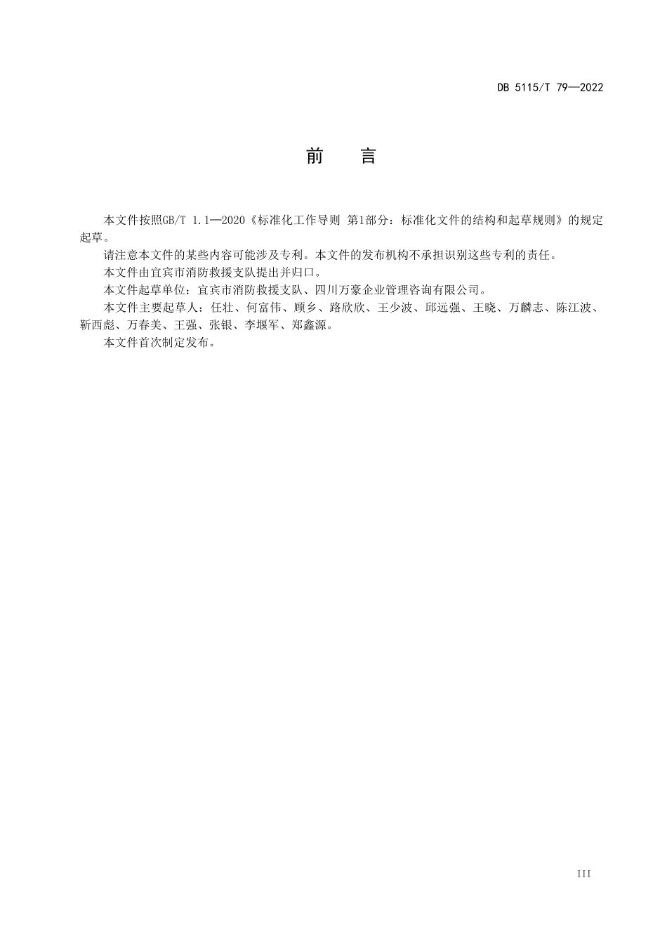 DB 5115T 79—2022 出租住房消防安全管理要求（四川省宜宾市）.pdf_第3页