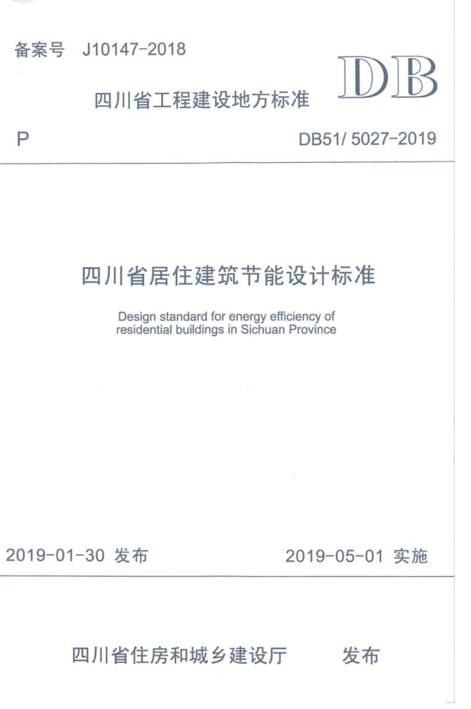 DB51∕5027-2019 四川省居住建筑节能设计标准.pdf_第1页