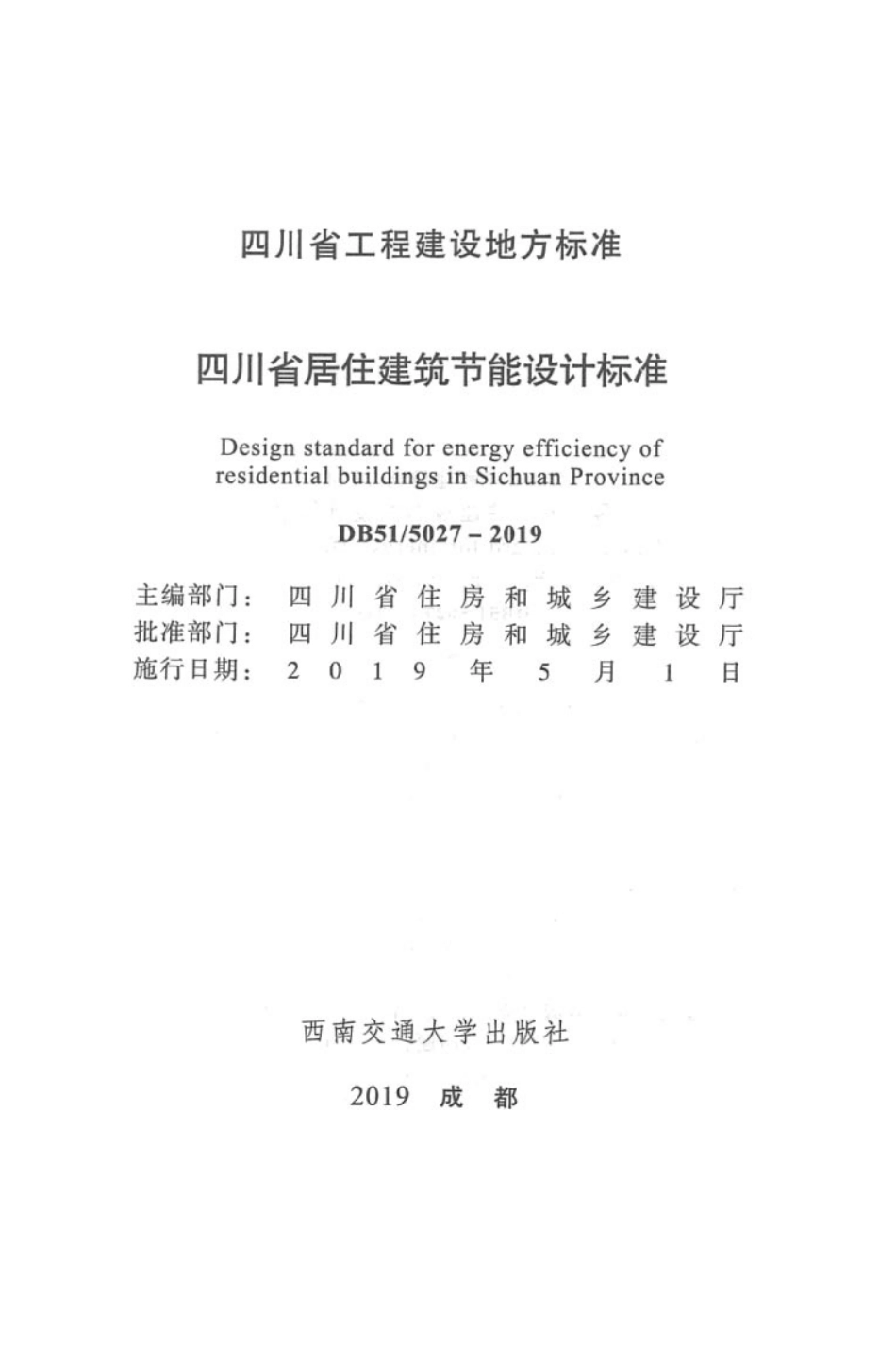DB51∕5027-2019 四川省居住建筑节能设计标准.pdf_第2页