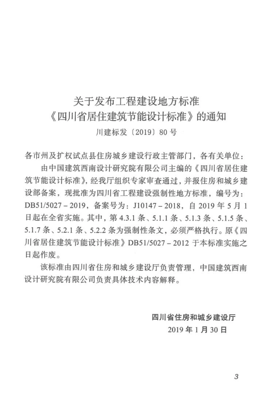 DB51∕5027-2019 四川省居住建筑节能设计标准.pdf_第3页