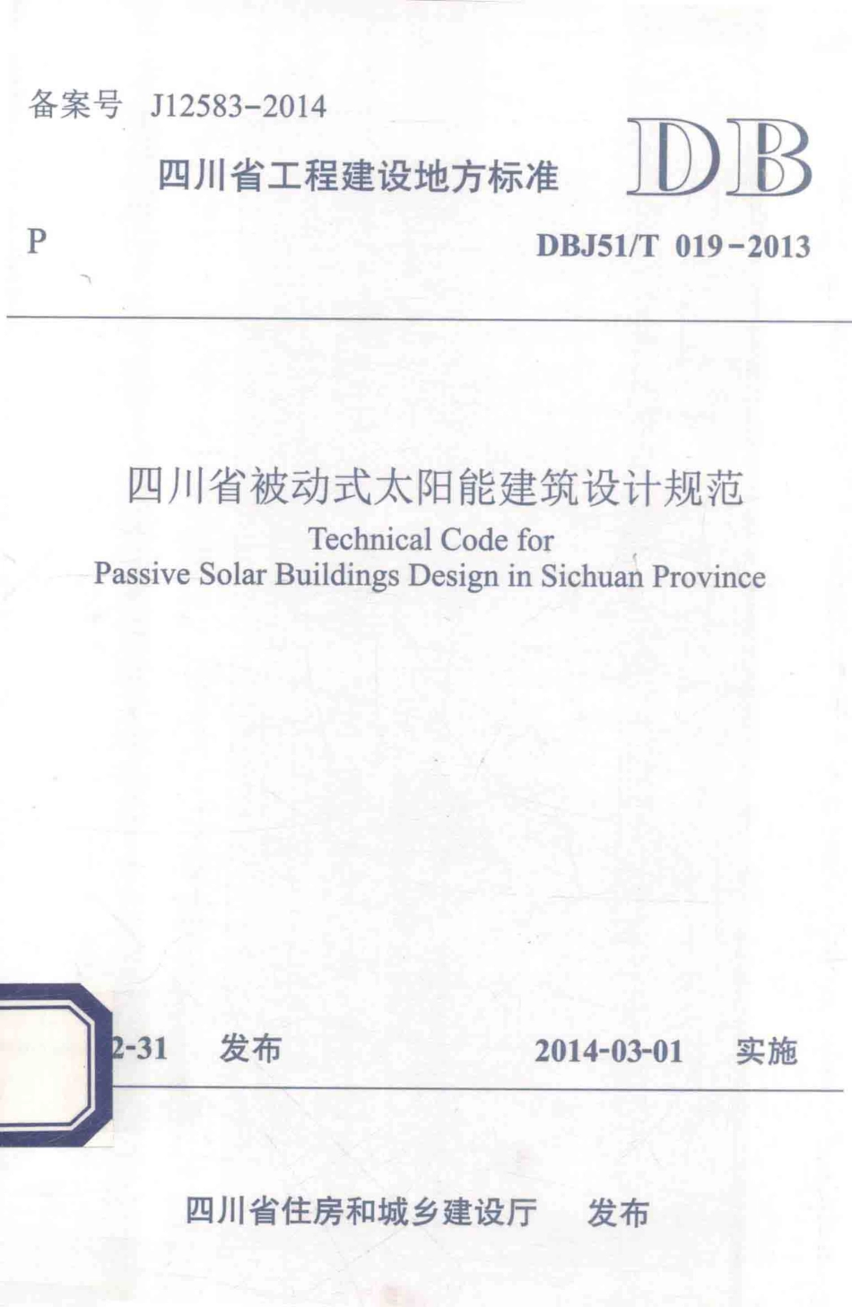 DBJ51∕T019-2013 四川省-被动式太阳能建筑设计规范.pdf_第1页
