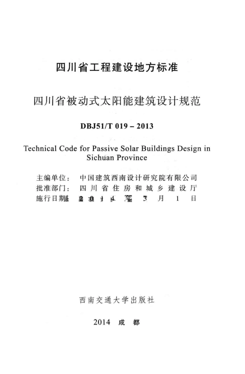 DBJ51∕T019-2013 四川省-被动式太阳能建筑设计规范.pdf_第2页