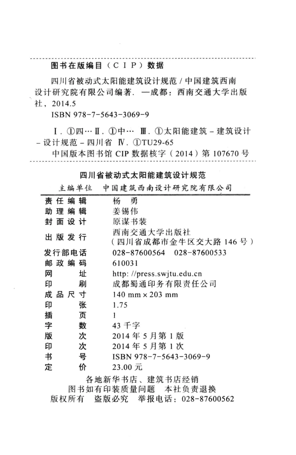 DBJ51∕T019-2013 四川省-被动式太阳能建筑设计规范.pdf_第3页