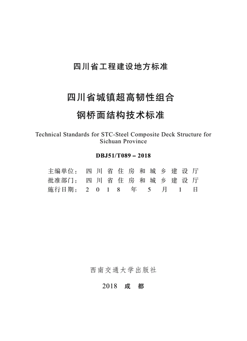 DBJ51∕T089-2018 四川省城镇超高韧性组合钢桥面结构技术标准.pdf_第1页