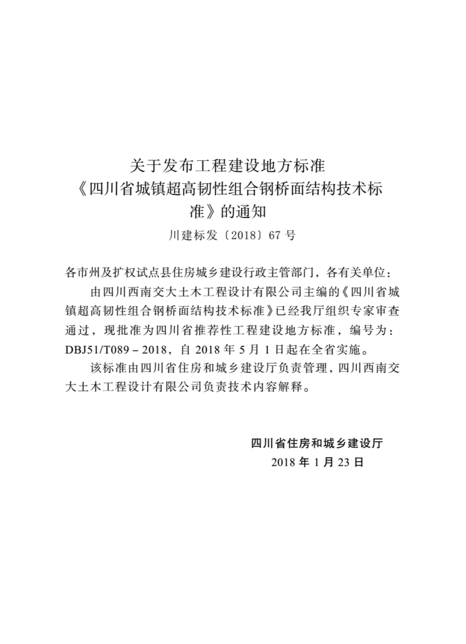 DBJ51∕T089-2018 四川省城镇超高韧性组合钢桥面结构技术标准.pdf_第2页