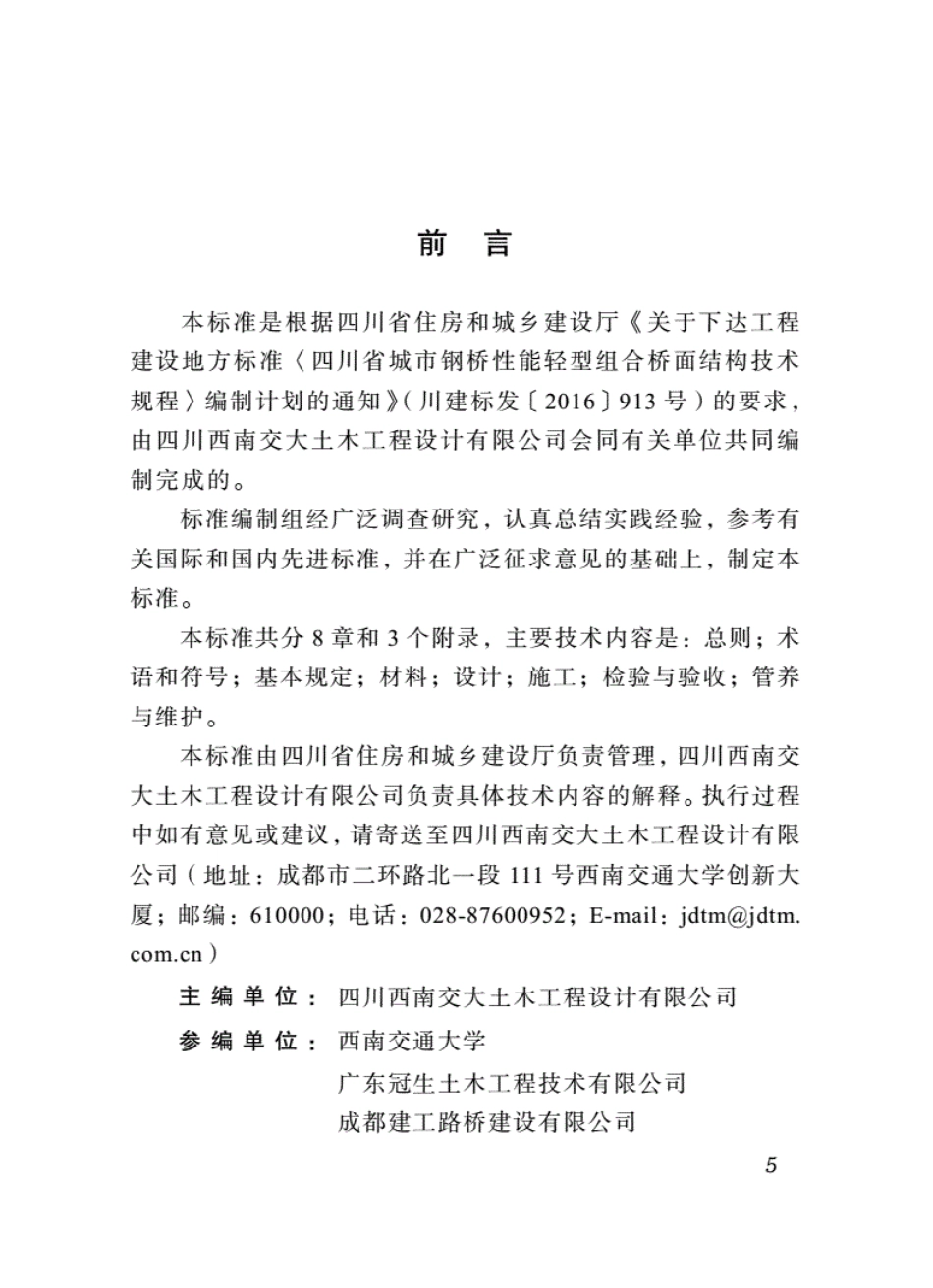 DBJ51∕T089-2018 四川省城镇超高韧性组合钢桥面结构技术标准.pdf_第3页