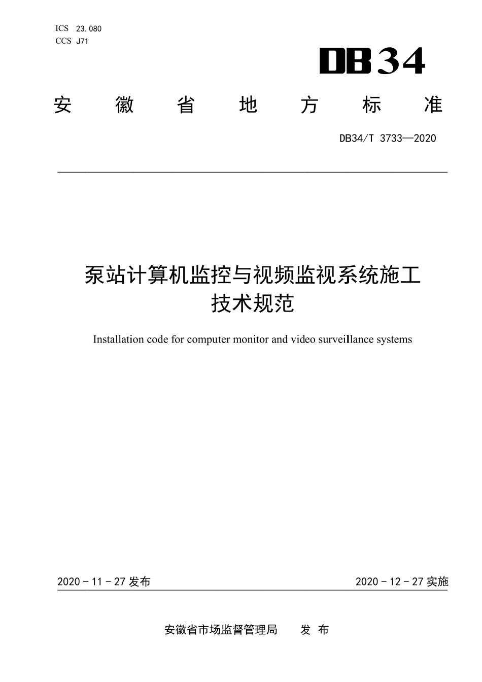 DB34T 3733-2020 安徽省泵站计算机监控与视频监视系统施工技术规范.pdf_第1页