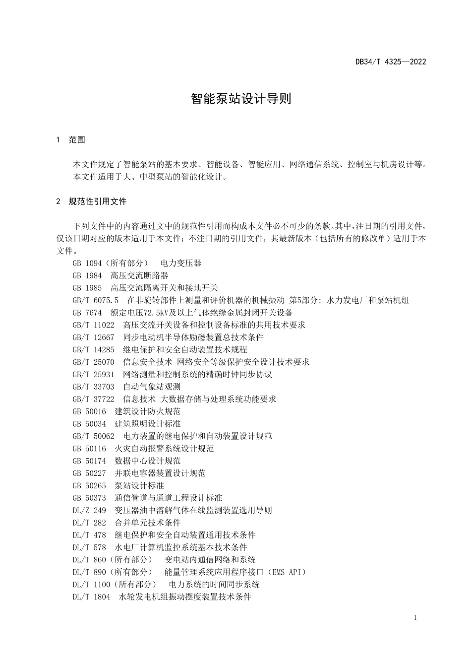 DB34T 4325-2022 安徽省智能泵站设计导则.pdf_第3页