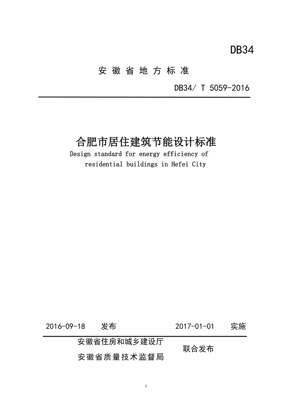 DB34T5059-2016 合肥市居住建筑节能设计标准标准（安徽）.pdf_第1页